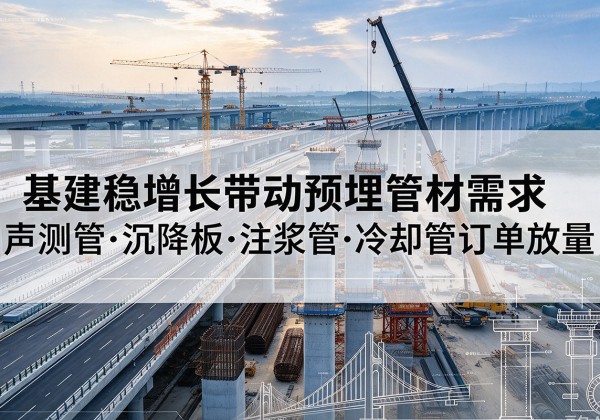 绥德基建稳增长带动预埋监测管材需求，声测管、沉降板、注浆管订单持续放量