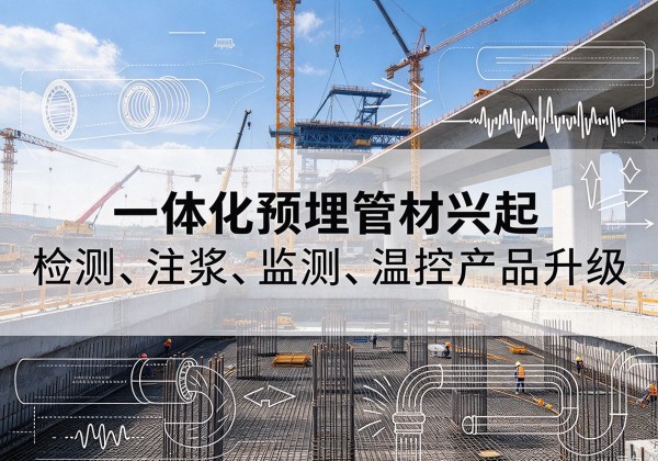 绥德一体化管材产品兴起，声测注浆一体管、多功能预埋管应用增多