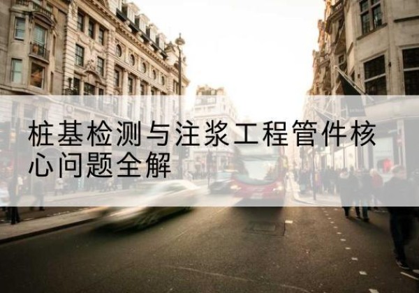 绥德声测管常用规格有哪些？-桩基检测与注浆工程管件核心问题全解